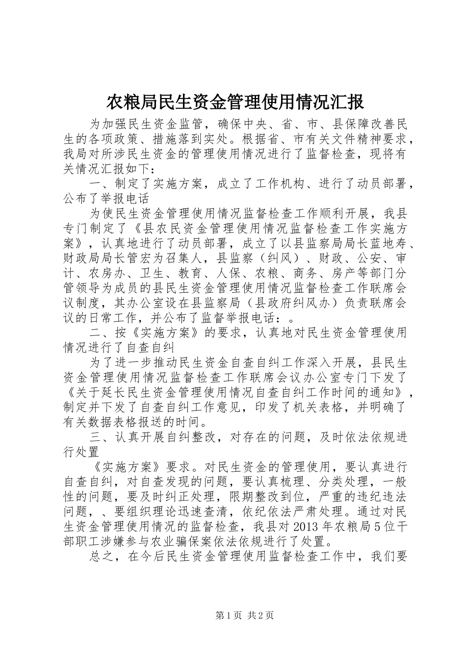 农粮局民生资金管理使用情况汇报_第1页