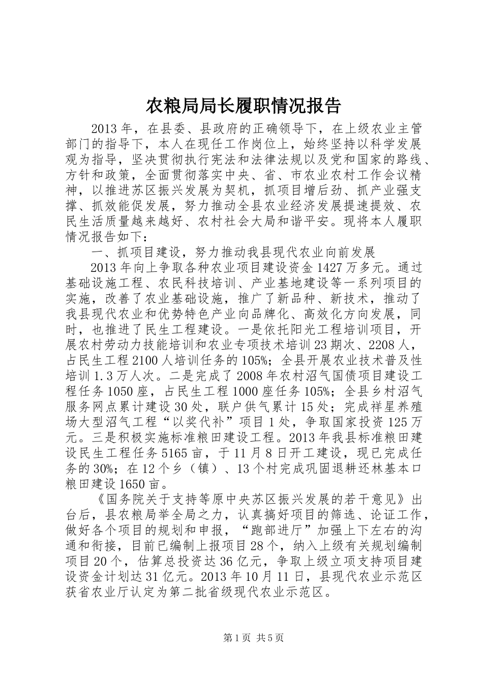 农粮局局长履职情况报告_第1页