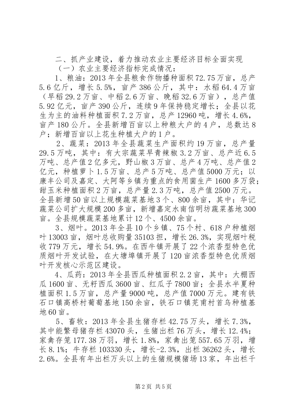 农粮局局长履职情况报告_第2页