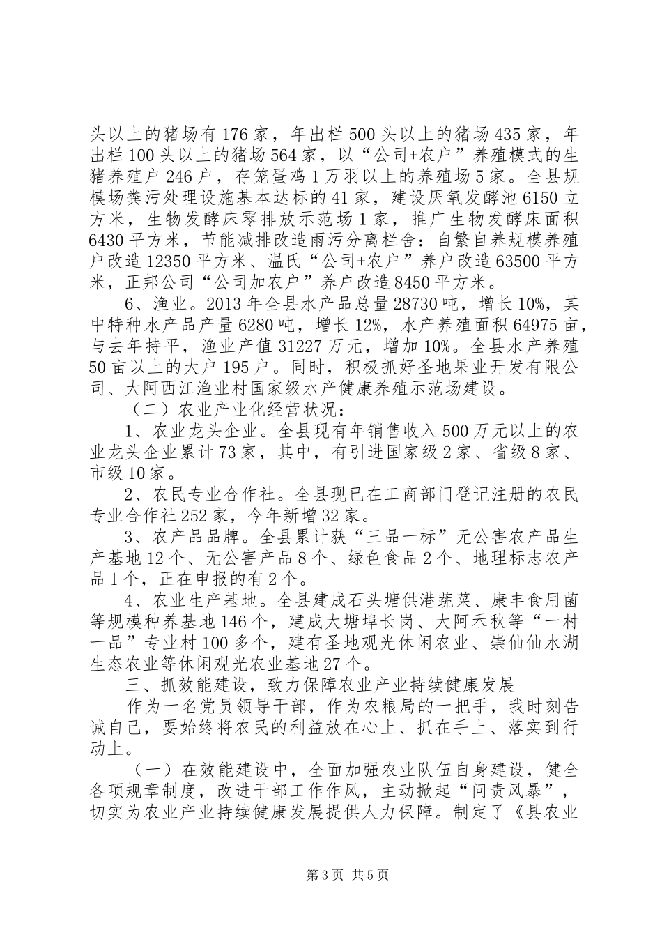 农粮局局长履职情况报告_第3页