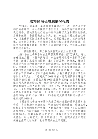 农粮局局长履职情况报告