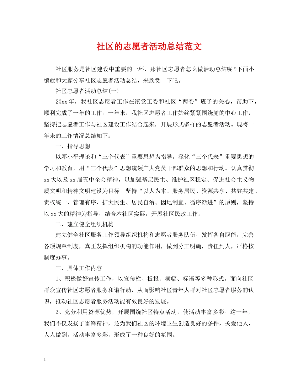 社区的志愿者活动总结范文 _第1页