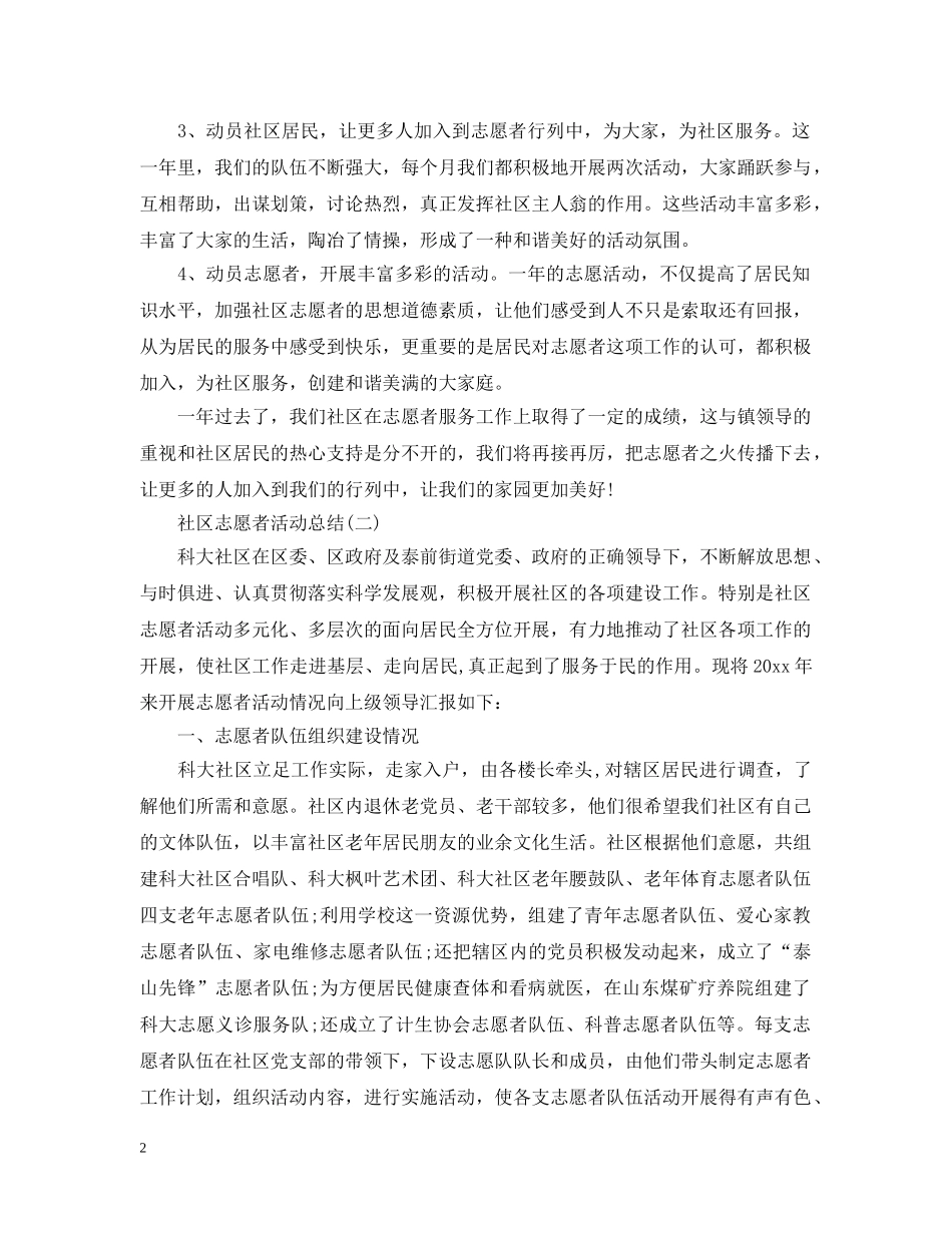 社区的志愿者活动总结范文 _第2页