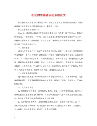 社区的志愿者活动总结范文 