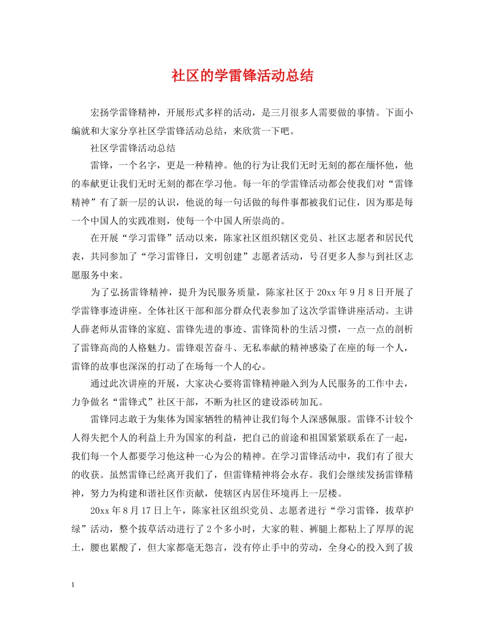 社区的学雷锋活动总结 _第1页