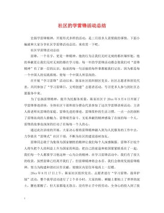 社区的学雷锋活动总结 