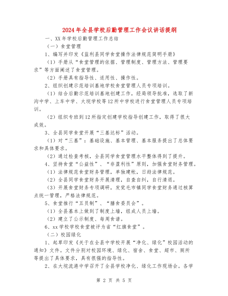 2024年全县学校后勤管理工作会议讲话提纲_第2页