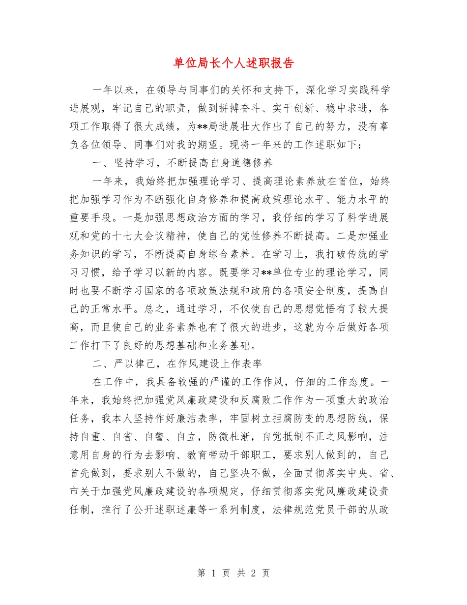 单位局长个人述职报告_第1页