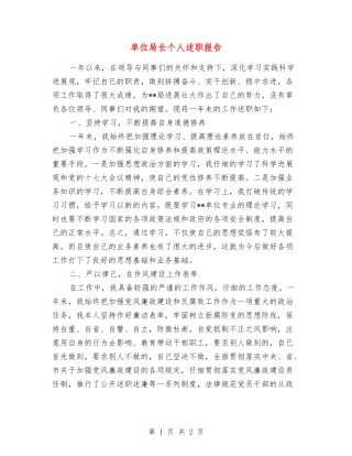 单位局长个人述职报告