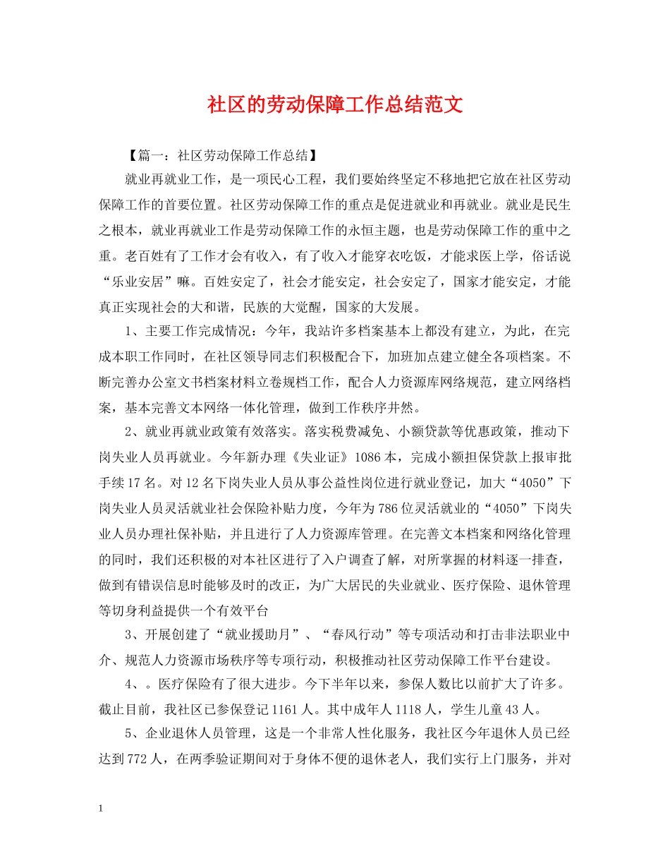 社区的劳动保障工作总结范文 _第1页