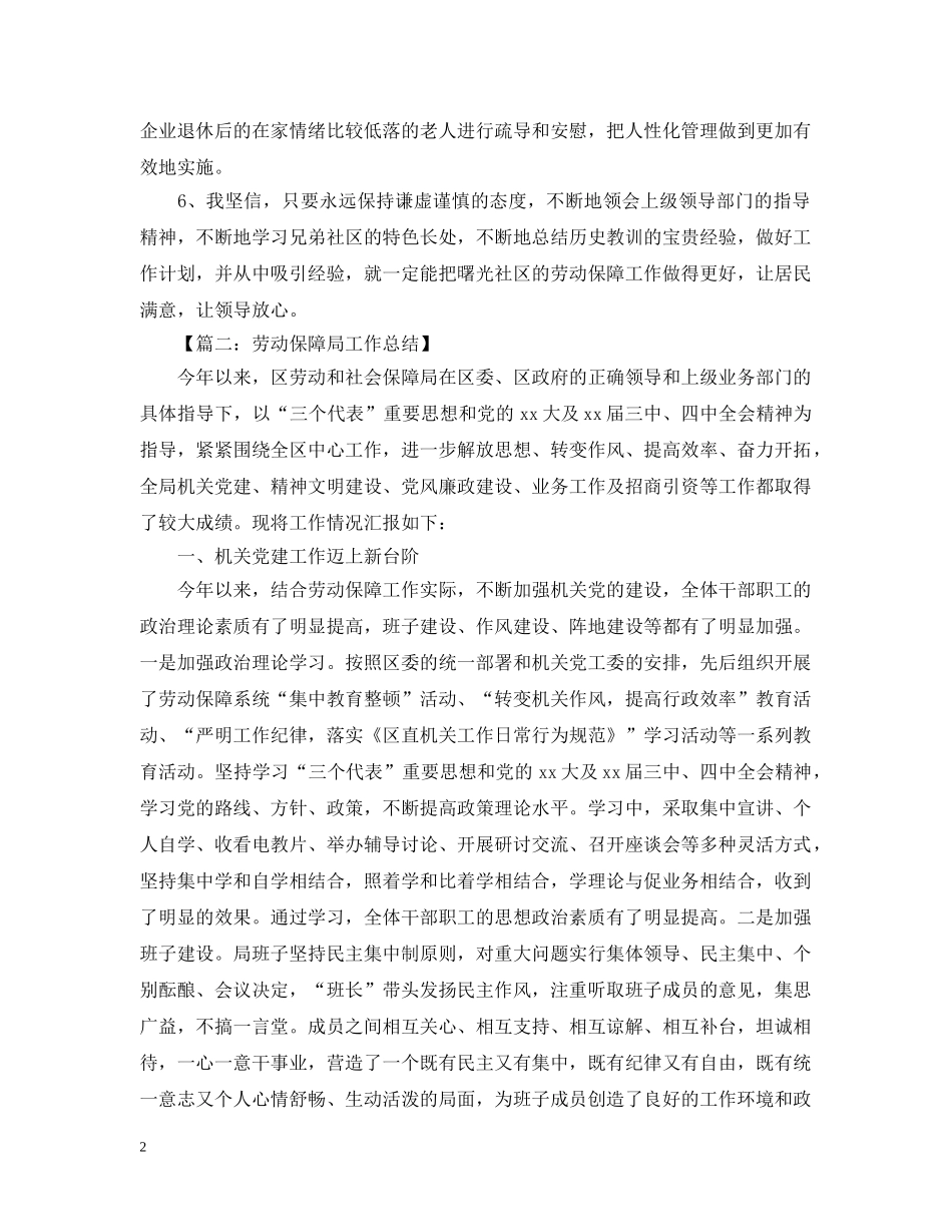 社区的劳动保障工作总结范文 _第2页