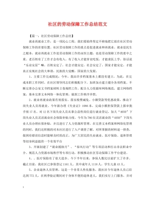 社区的劳动保障工作总结范文 