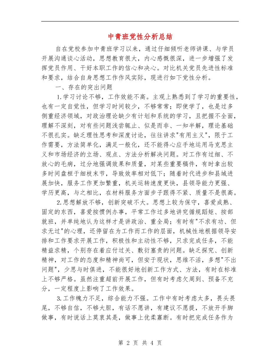 中青班党性分析总结_第2页