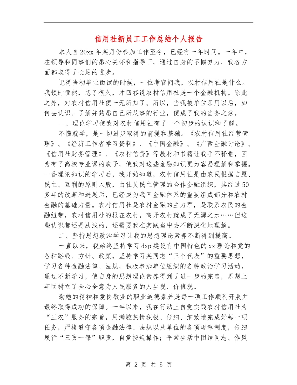 信用社新员工工作总结个人报告_第2页