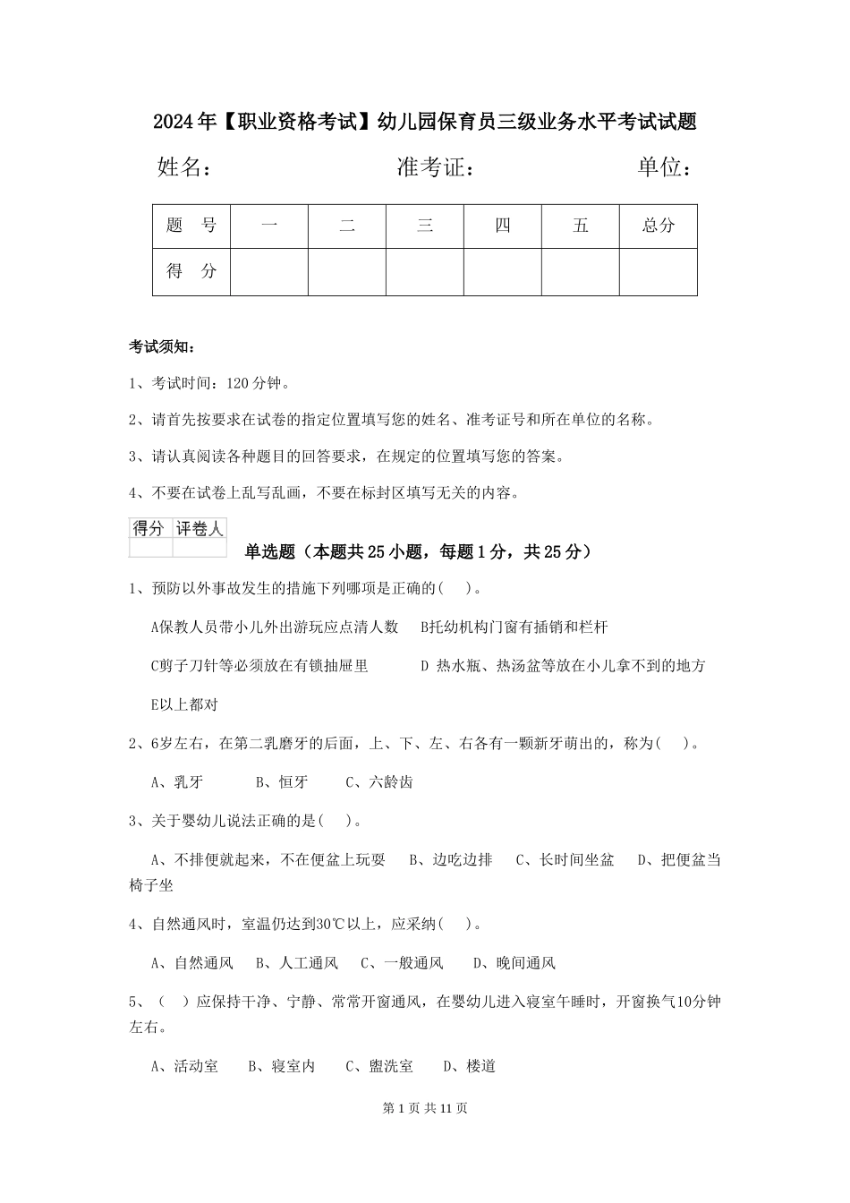 2024年幼儿园保育员三级业务水平考试试题_第1页