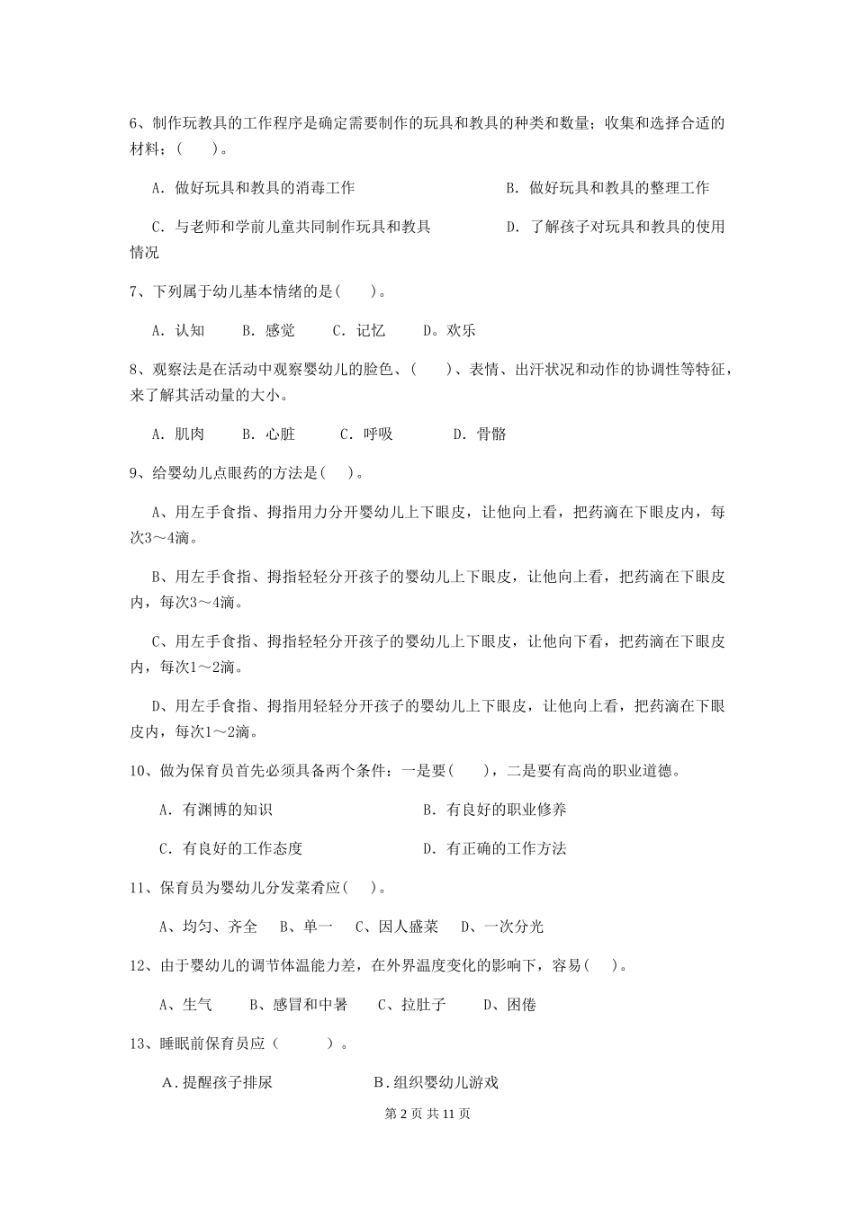 2024年幼儿园保育员三级业务水平考试试题_第2页