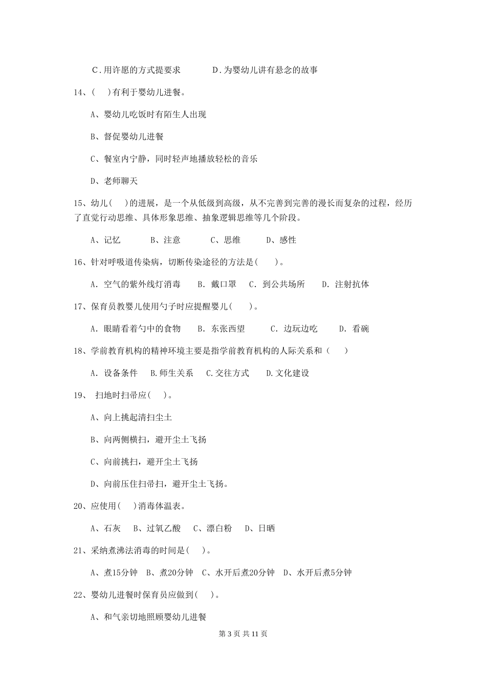 2024年幼儿园保育员三级业务水平考试试题_第3页