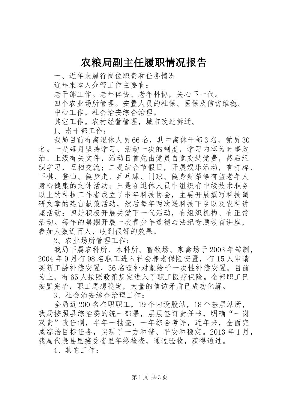 农粮局副主任履职情况报告_第1页