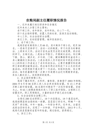 农粮局副主任履职情况报告