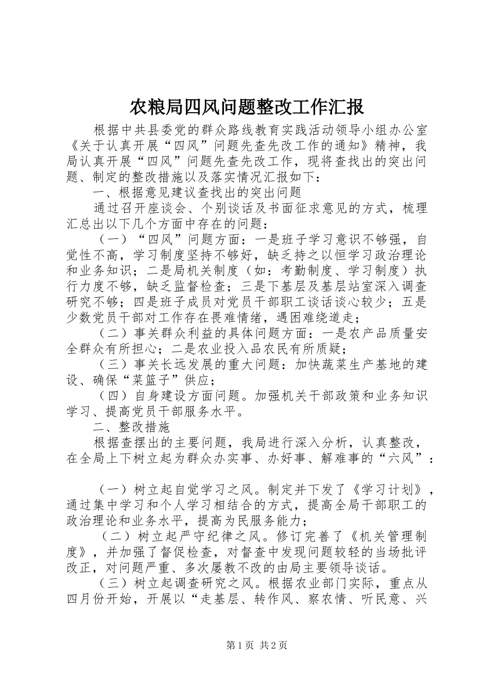 农粮局四风问题整改工作汇报_第1页