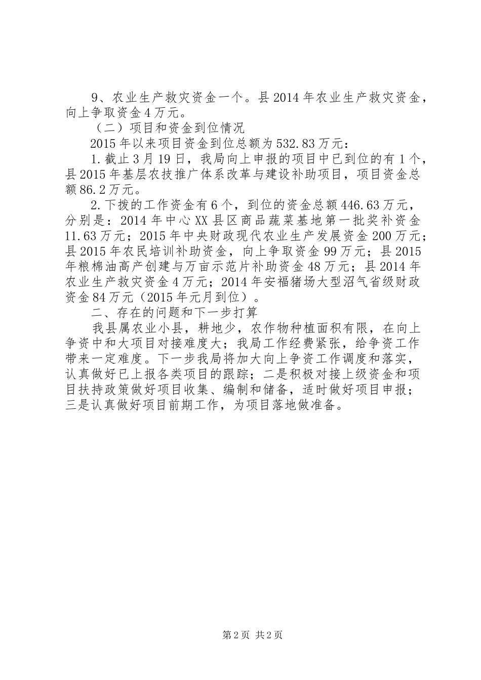 农粮局争资争项工作汇报_第2页
