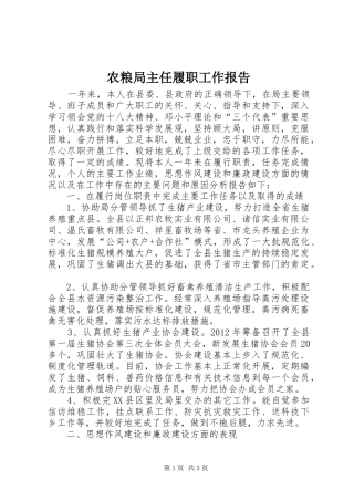 农粮局主任履职工作报告