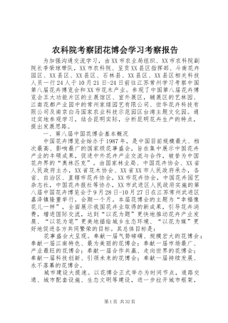 农科院考察团花博会学习考察报告