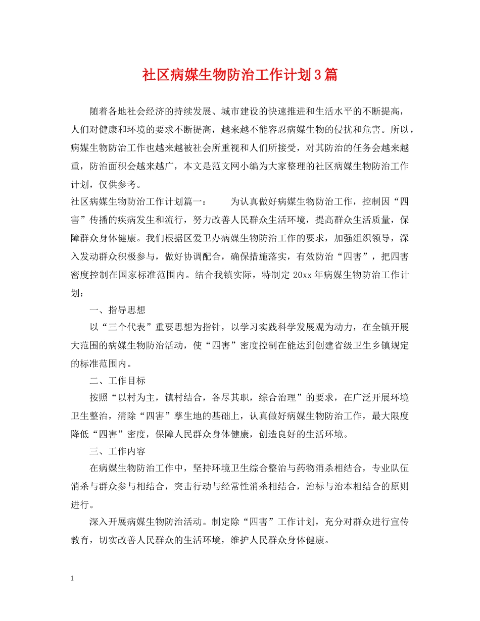 社区病媒生物防治工作计划3篇 _第1页
