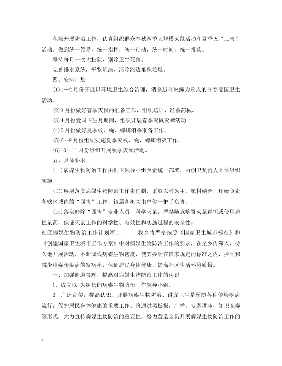 社区病媒生物防治工作计划3篇 _第2页