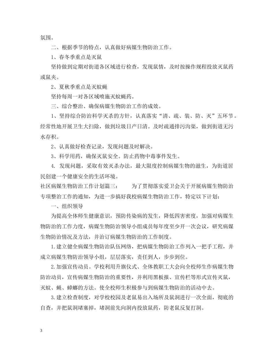 社区病媒生物防治工作计划3篇 _第3页