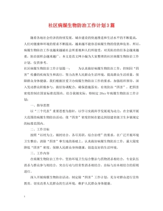 社区病媒生物防治工作计划3篇 
