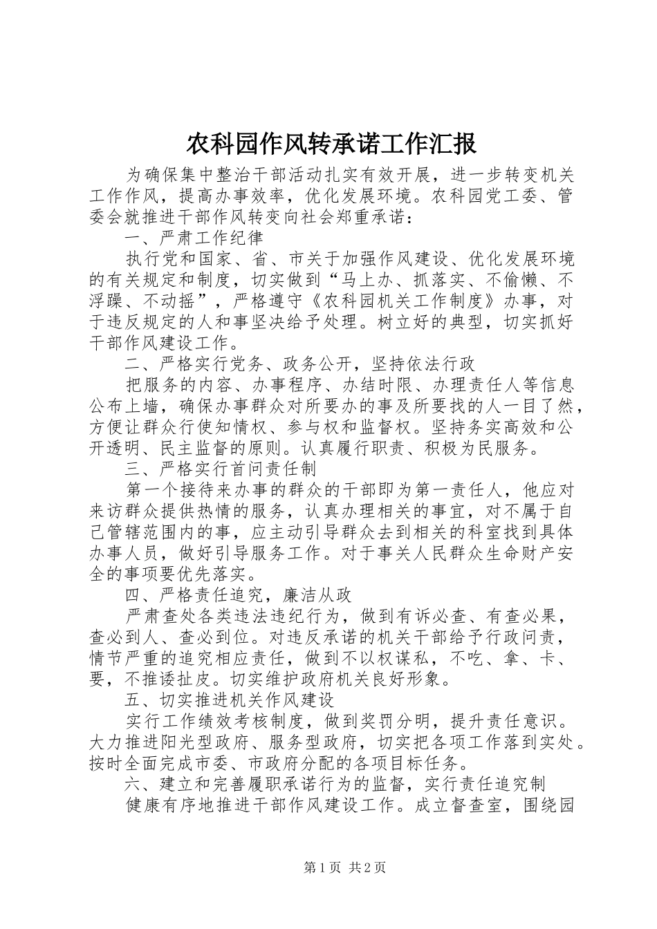 农科园作风转承诺工作汇报_第1页