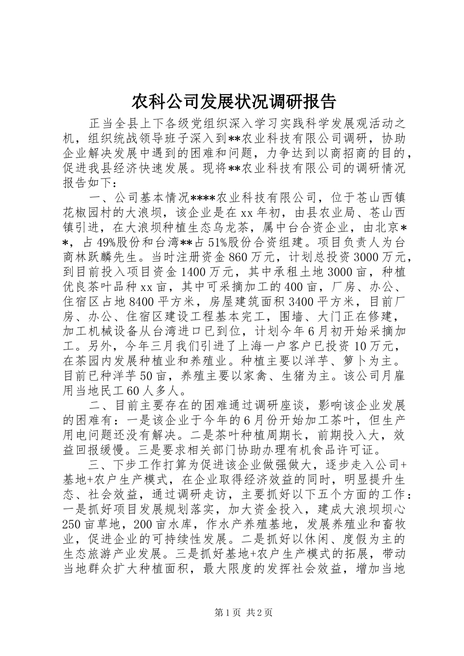 农科公司发展状况调研报告_第1页