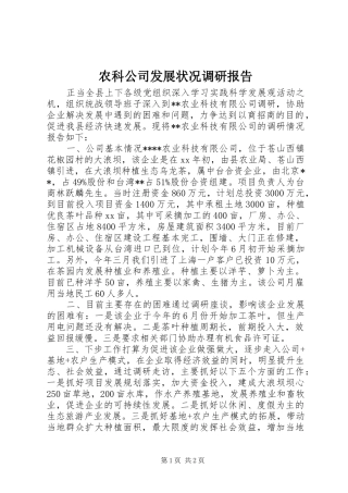 农科公司发展状况调研报告