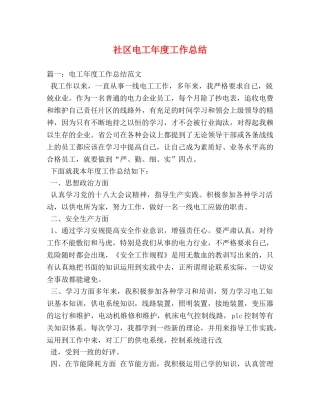 社区电工年度工作总结 
