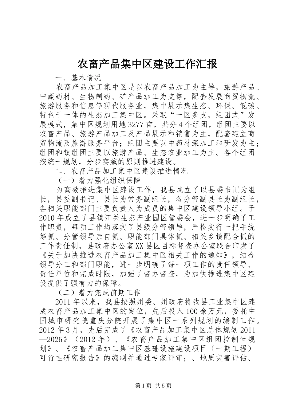 农畜产品集中区建设工作汇报_第1页