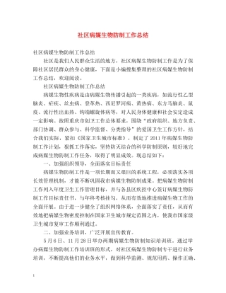 社区病媒生物防制工作总结 