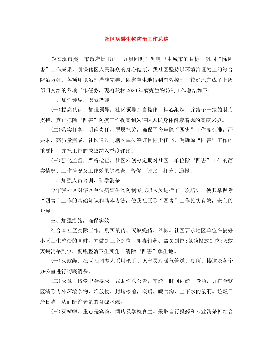 社区病媒生物防治工作总结 _第1页