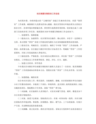 社区病媒生物防治工作总结 