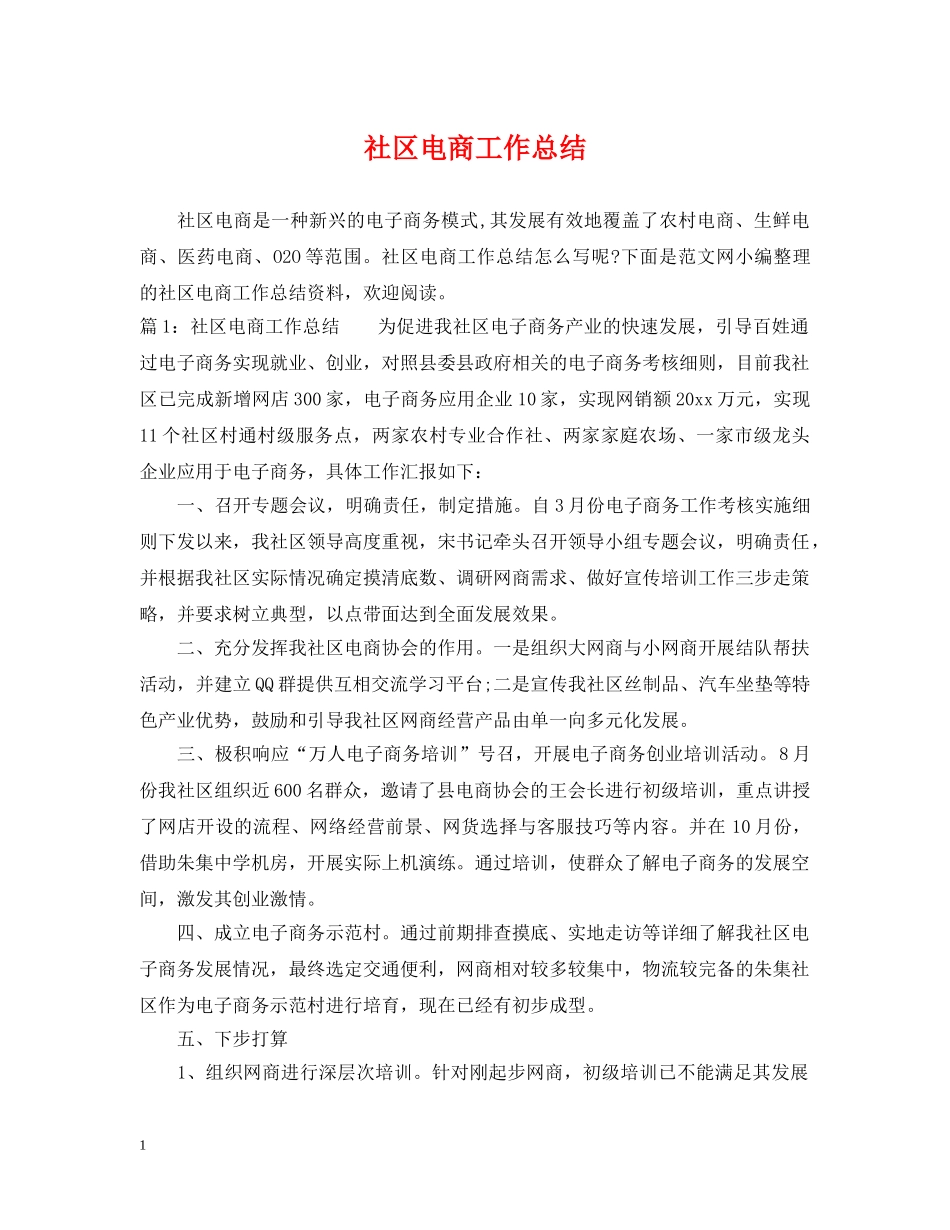 社区电商工作总结 _第1页