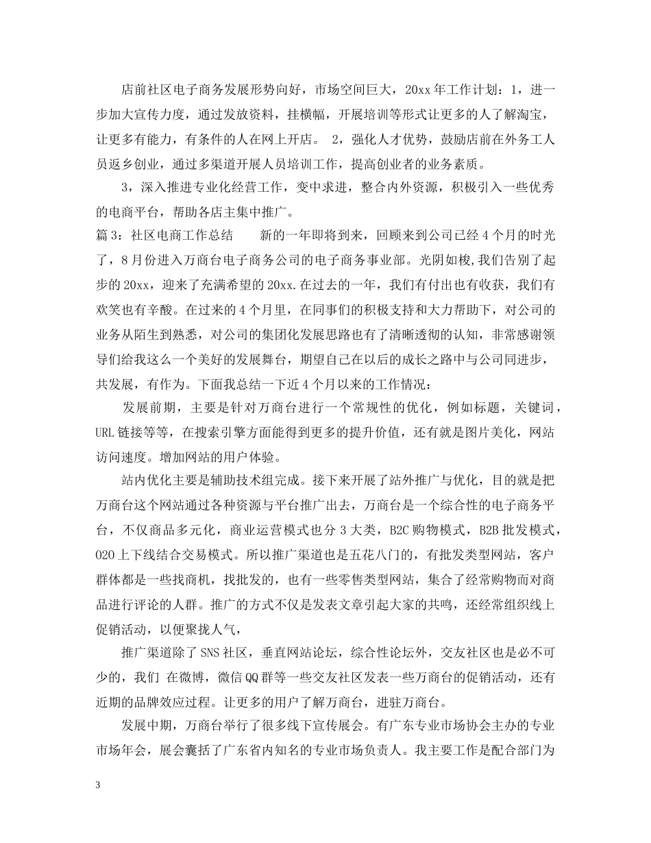 社区电商工作总结 _第3页