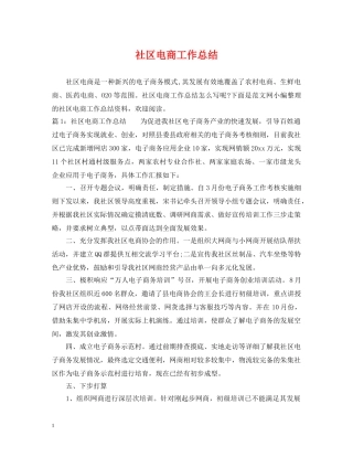 社区电商工作总结 
