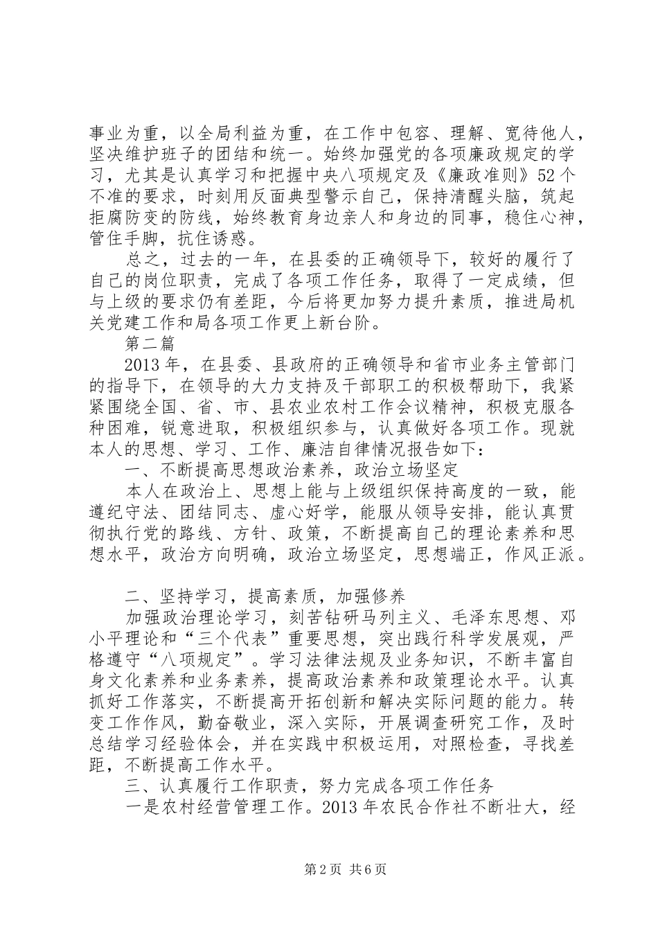 农粮局个人履职工作报告3篇_第2页