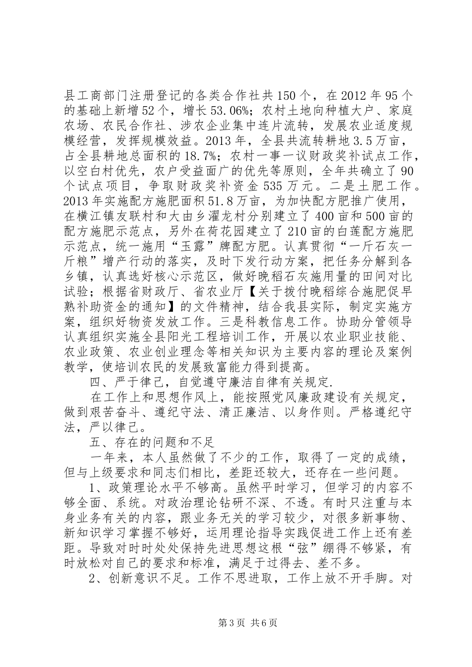 农粮局个人履职工作报告3篇_第3页