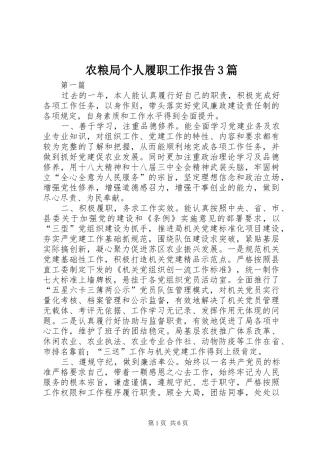 农粮局个人履职工作报告3篇