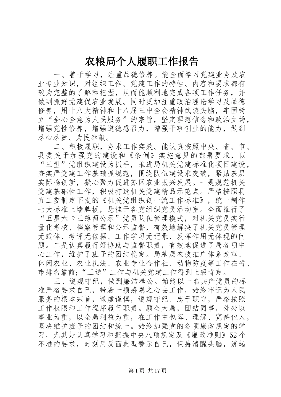 农粮局个人履职工作报告_第1页