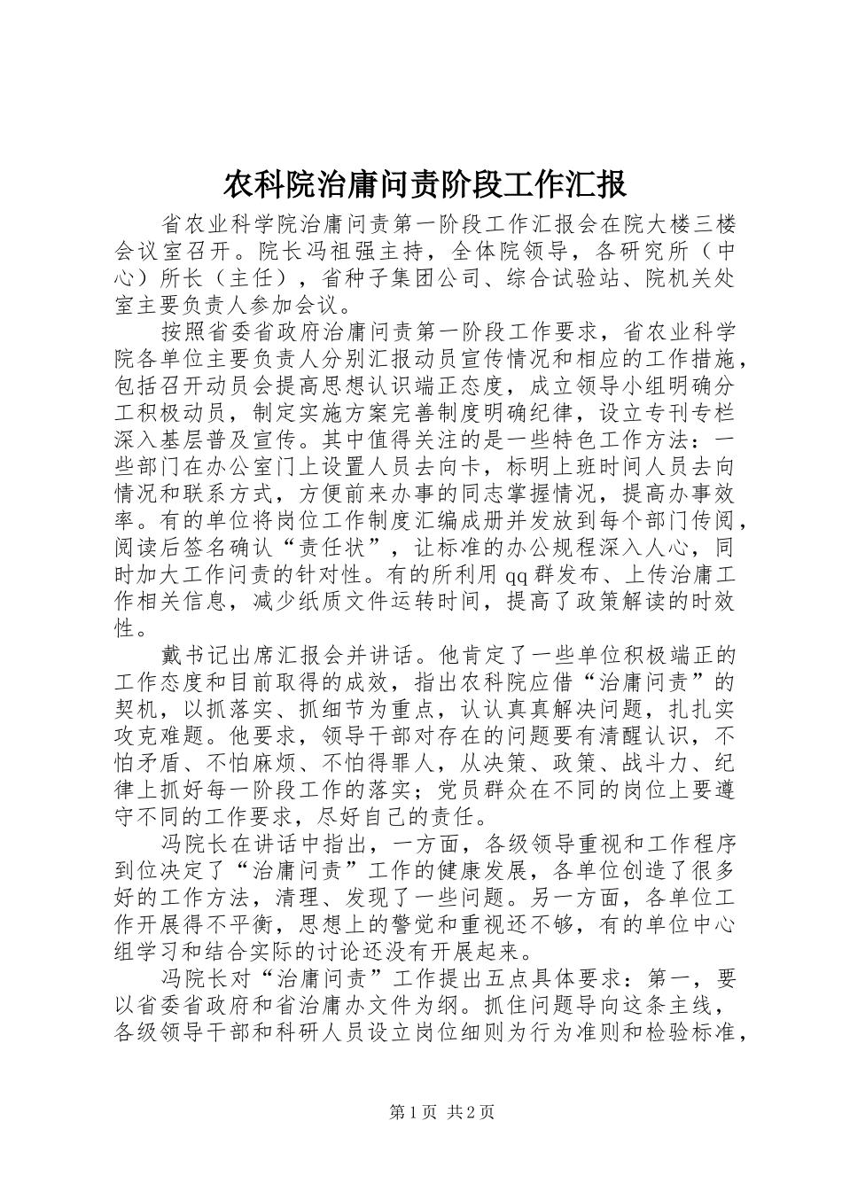 农科院治庸问责阶段工作汇报_第1页