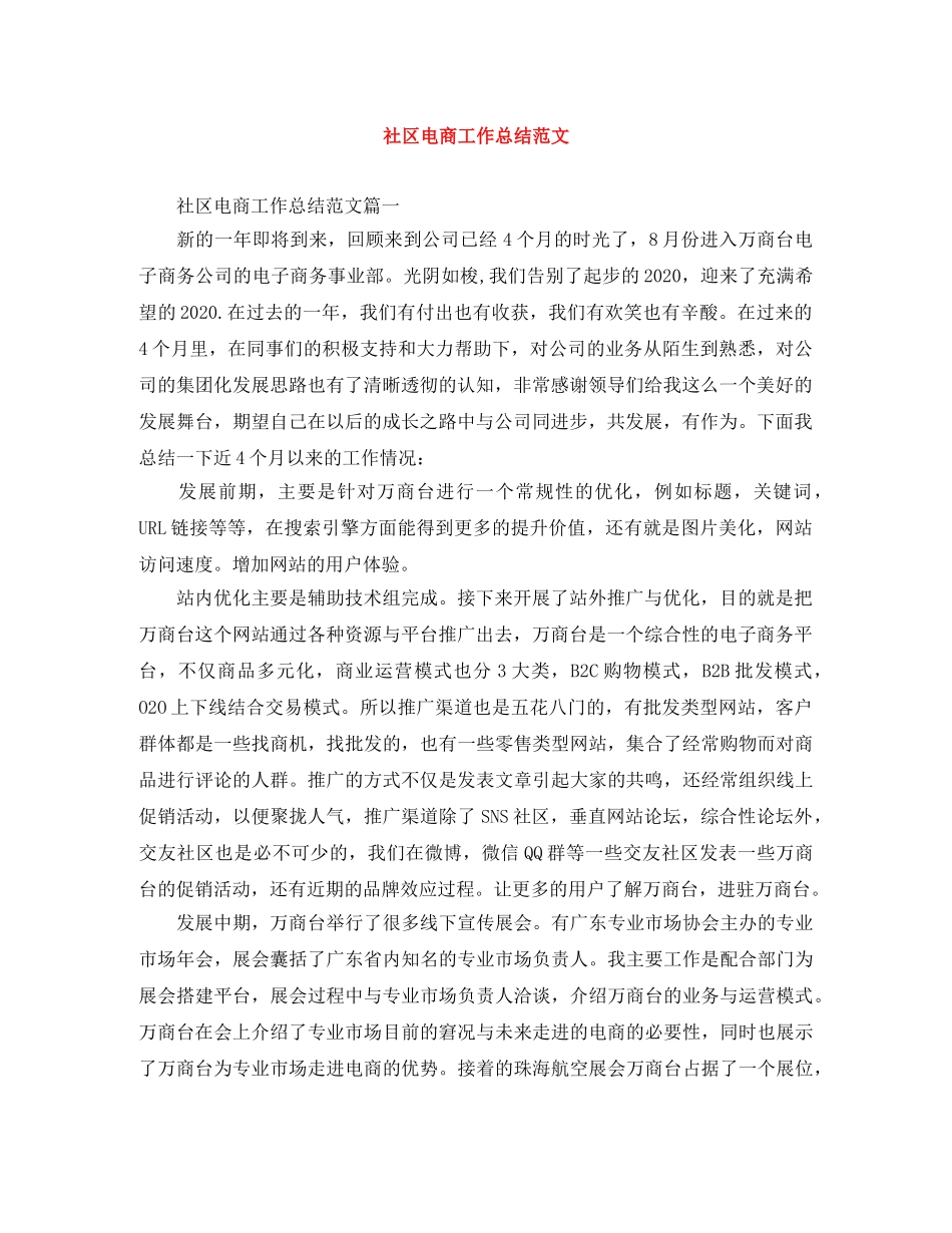 社区电商工作总结范文 _第1页