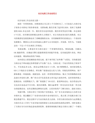 社区电商工作总结范文 