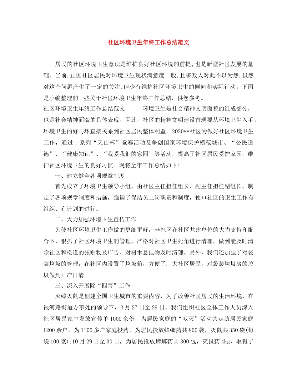 社区环境卫生年终工作总结范文 _第1页